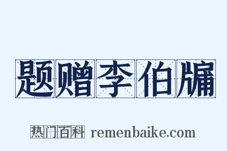 题赠李伯牖是什么意思的图片